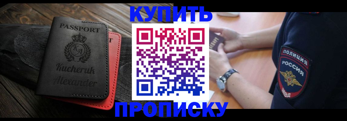 прописка штамп в Мурманске