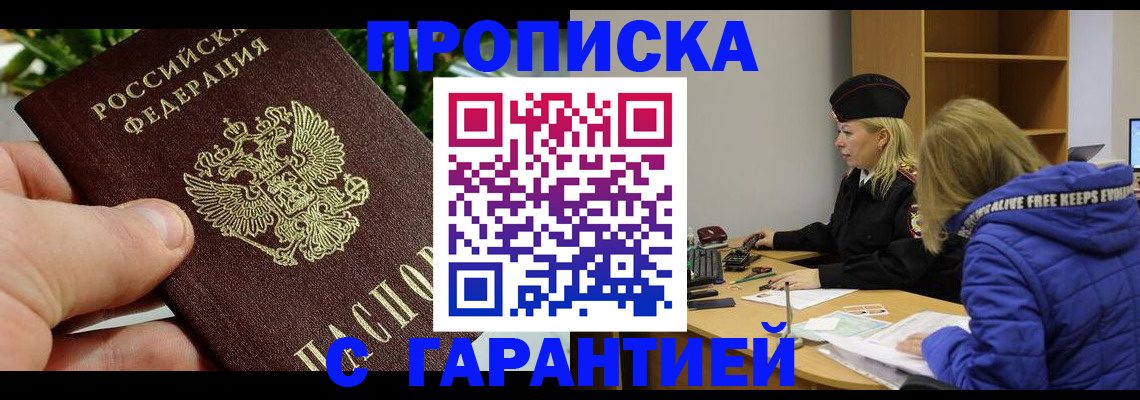 прописка регистрация в Мурманске